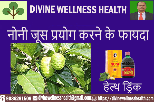 नोनी फल के लाभ Benefits of Noni Hindi | divinewellnesshealth