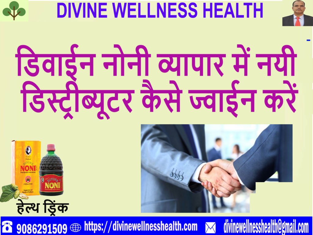 newdistributorjoiningdivinenonimehindi | divinewellnesshealth