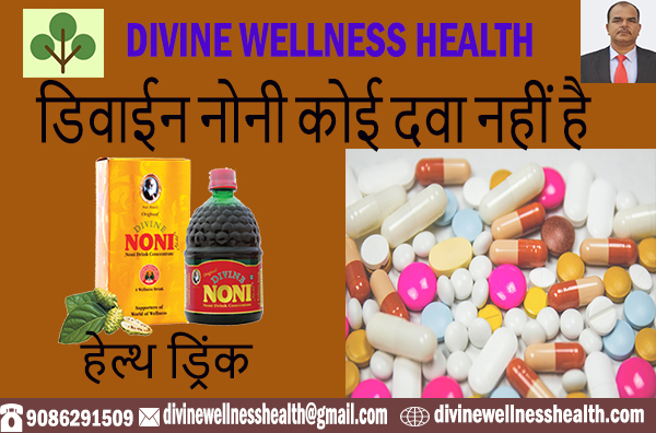 Divine Noni Medicine Nahi Hai डिवाईन नोनी कोई दवा नहीं है