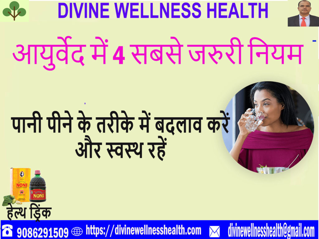 आयुर्वेद Ayurveda के 4 Golden नियम In Hindi | divinewellnesshealth