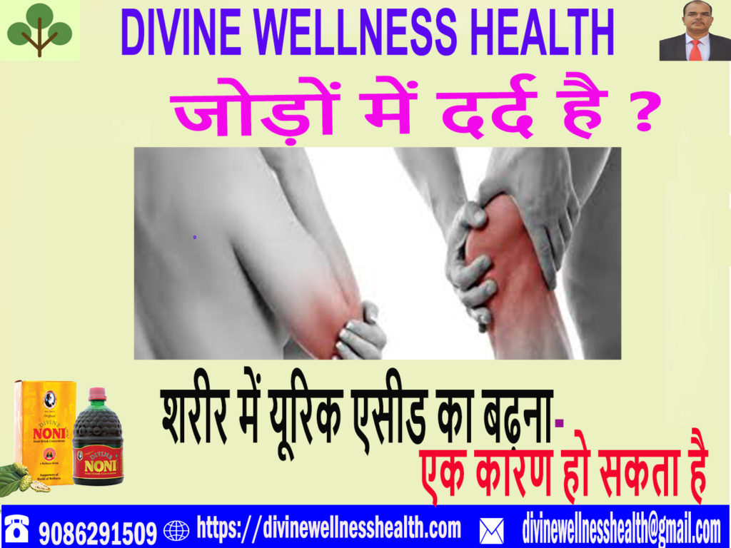 जोड़ों का दर्द-यूरिक एसिड (Uric Acid) | divinewellnesshealth