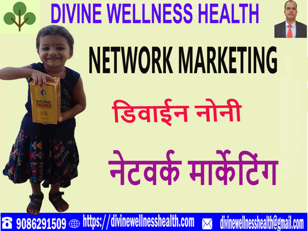 नेटवर्क मार्केटिंग (एम एल एम) व्यापार- डिवाईन नोनी | divinewellnesshealth