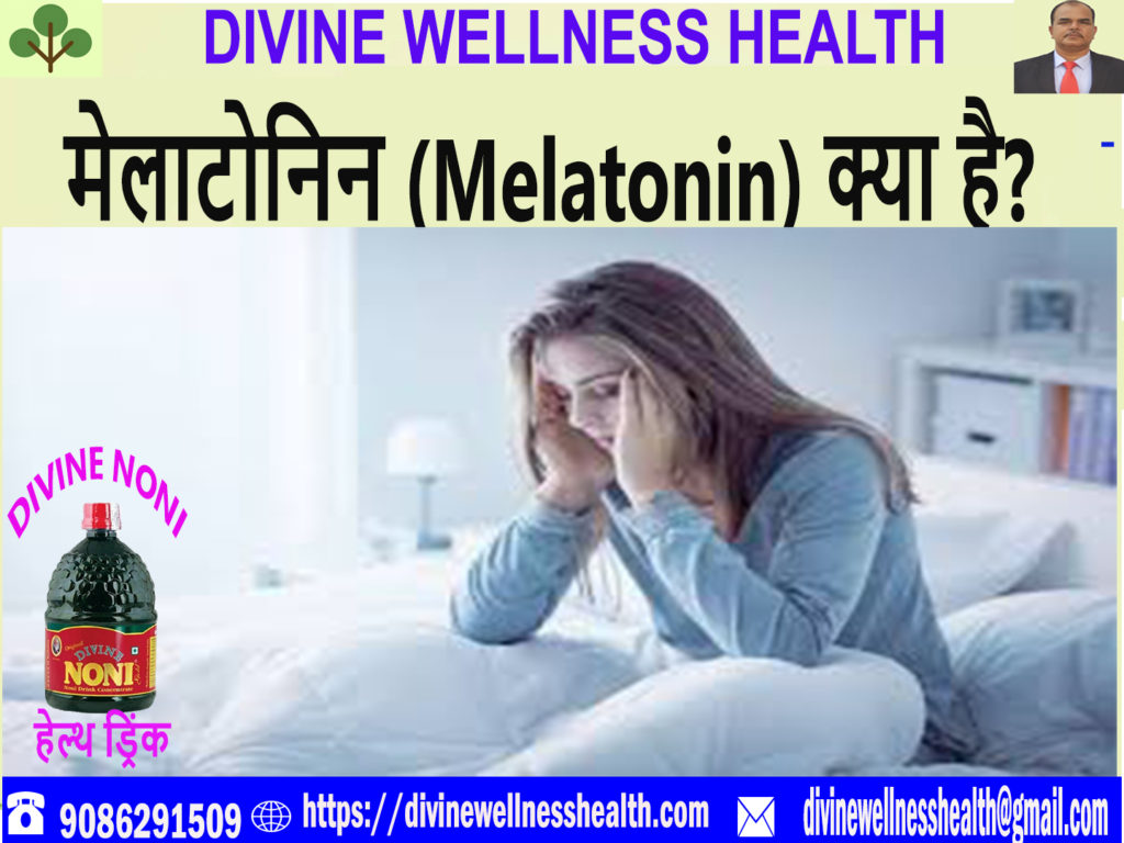 Melatonin मेलाटोनिन क्या है | Divinewellnesshealth